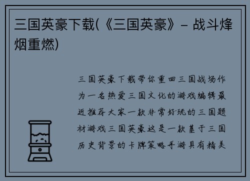 三国英豪下载(《三国英豪》- 战斗烽烟重燃)