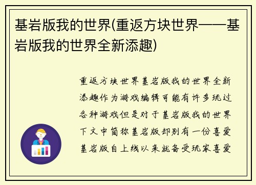 基岩版我的世界(重返方块世界——基岩版我的世界全新添趣)