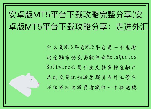 安卓版MT5平台下载攻略完整分享(安卓版MT5平台下载攻略分享：走进外汇交易市场的入门指南)