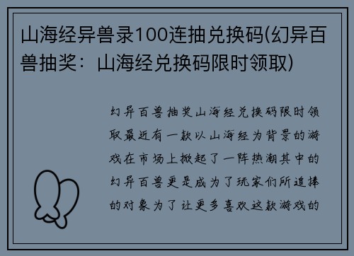山海经异兽录100连抽兑换码(幻异百兽抽奖：山海经兑换码限时领取)