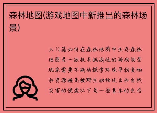 森林地图(游戏地图中新推出的森林场景)