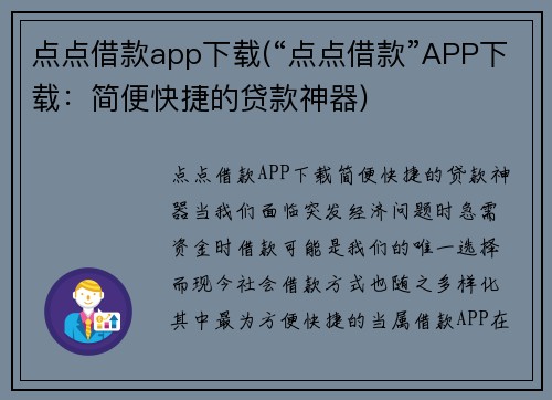 点点借款app下载(“点点借款”APP下载：简便快捷的贷款神器)