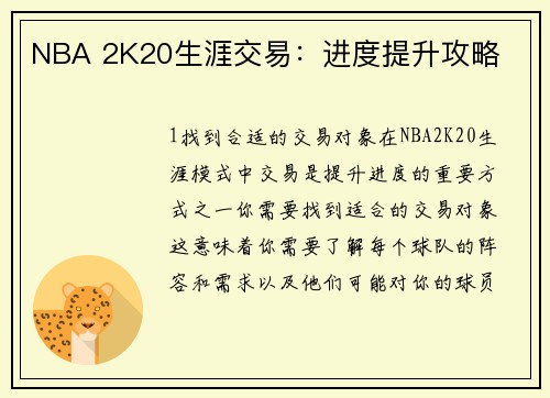 NBA 2K20生涯交易：进度提升攻略