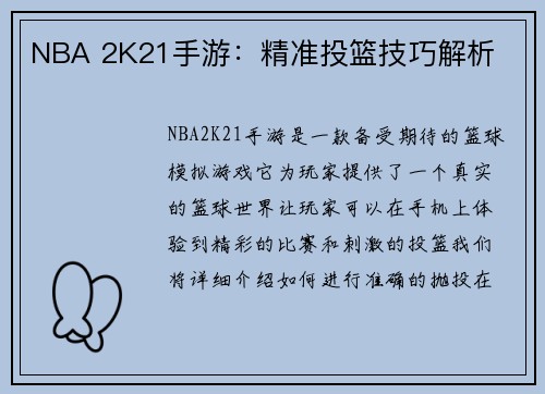 NBA 2K21手游：精准投篮技巧解析
