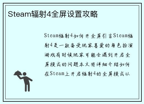 Steam辐射4全屏设置攻略