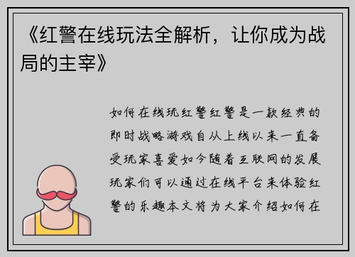 《红警在线玩法全解析，让你成为战局的主宰》
