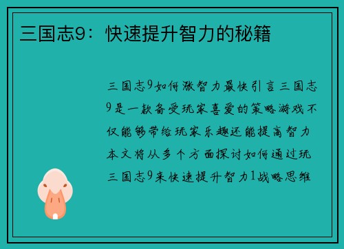 三国志9：快速提升智力的秘籍