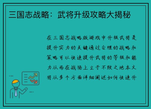 三国志战略：武将升级攻略大揭秘
