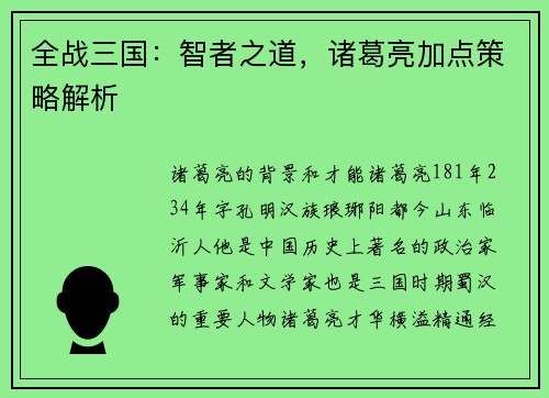 全战三国：智者之道，诸葛亮加点策略解析