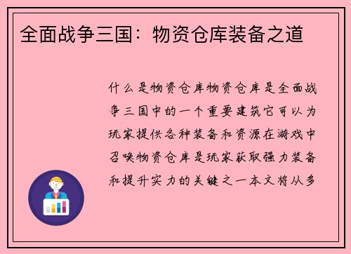 全面战争三国：物资仓库装备之道