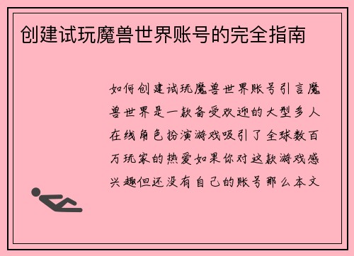 创建试玩魔兽世界账号的完全指南